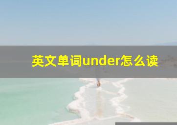 英文单词under怎么读