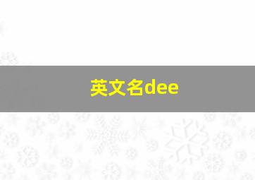 英文名dee