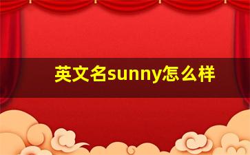 英文名sunny怎么样