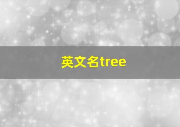 英文名tree