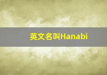 英文名叫Hanabi