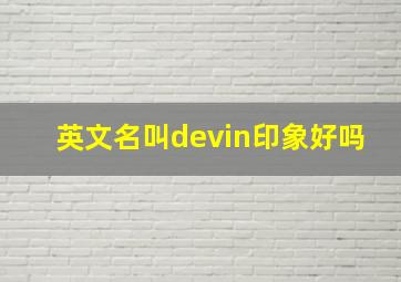 英文名叫devin印象好吗