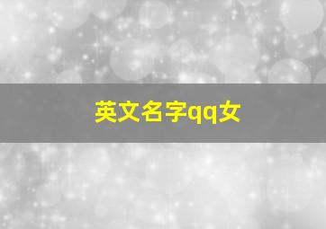 英文名字qq女