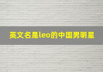 英文名是leo的中国男明星