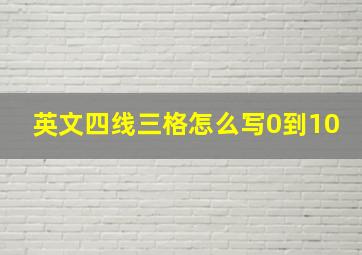 英文四线三格怎么写0到10