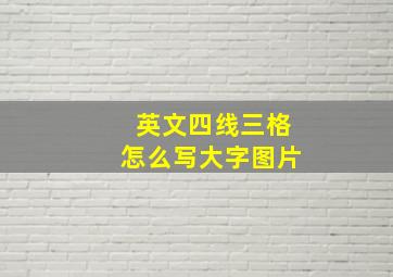 英文四线三格怎么写大字图片