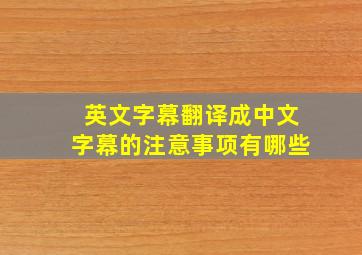 英文字幕翻译成中文字幕的注意事项有哪些