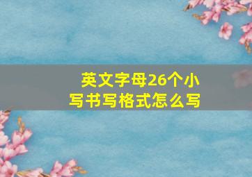 英文字母26个小写书写格式怎么写