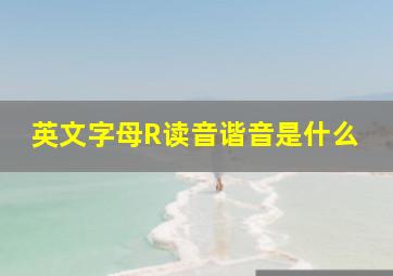 英文字母R读音谐音是什么