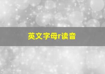 英文字母r读音