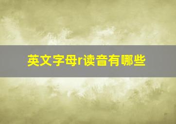 英文字母r读音有哪些