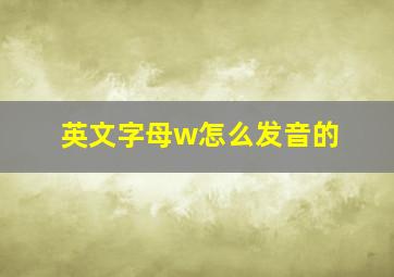 英文字母w怎么发音的