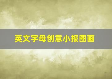 英文字母创意小报图画