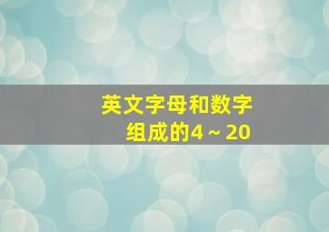 英文字母和数字组成的4～20