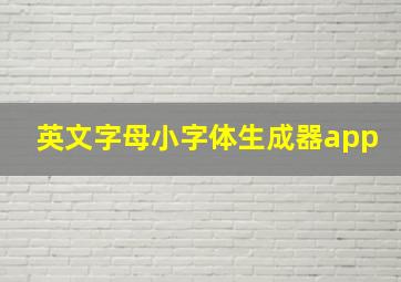 英文字母小字体生成器app