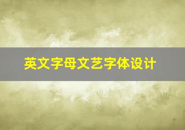 英文字母文艺字体设计