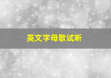 英文字母歌试听