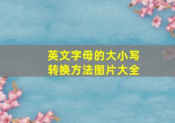 英文字母的大小写转换方法图片大全