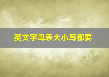 英文字母表大小写都要