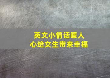 英文小情话暖人心给女生带来幸福