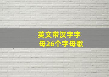 英文带汉字字母26个字母歌