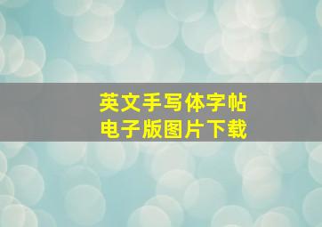 英文手写体字帖电子版图片下载