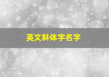 英文斜体字名字