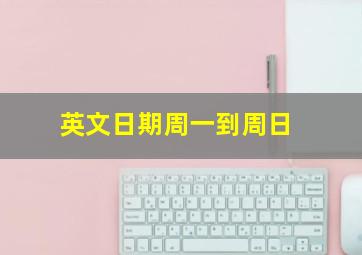 英文日期周一到周日