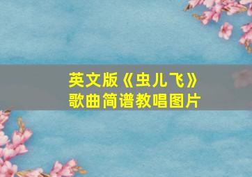 英文版《虫儿飞》歌曲简谱教唱图片