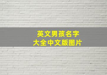 英文男孩名字大全中文版图片