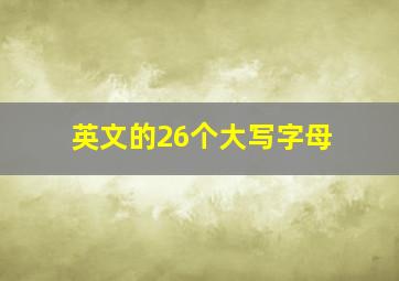 英文的26个大写字母