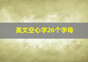 英文空心字26个字母