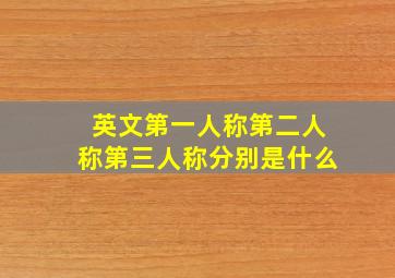 英文第一人称第二人称第三人称分别是什么