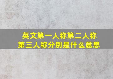 英文第一人称第二人称第三人称分别是什么意思