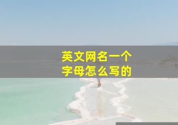 英文网名一个字母怎么写的