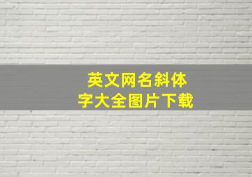 英文网名斜体字大全图片下载