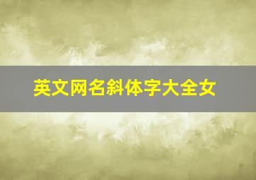 英文网名斜体字大全女