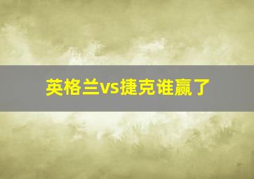 英格兰vs捷克谁赢了