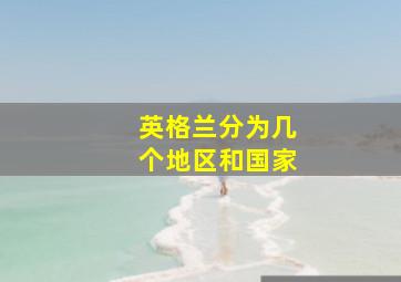 英格兰分为几个地区和国家