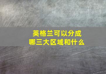 英格兰可以分成哪三大区域和什么