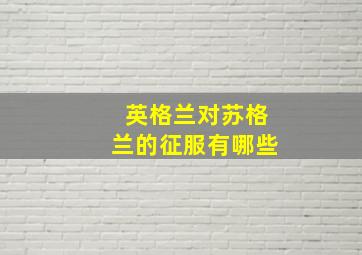 英格兰对苏格兰的征服有哪些