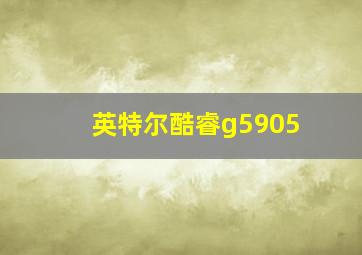 英特尔酷睿g5905