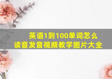 英语1到100单词怎么读音发音视频教学图片大全