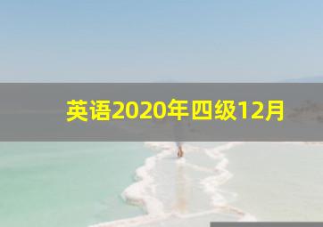 英语2020年四级12月