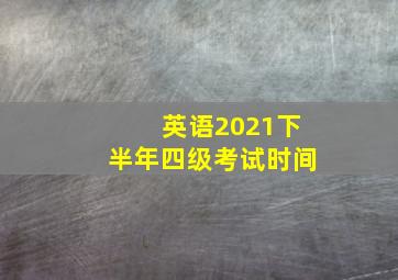 英语2021下半年四级考试时间