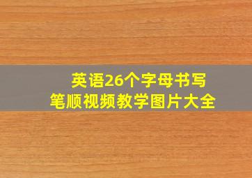 英语26个字母书写笔顺视频教学图片大全