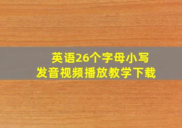 英语26个字母小写发音视频播放教学下载