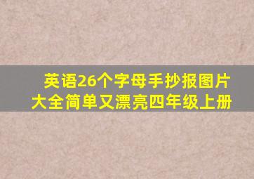 英语26个字母手抄报图片大全简单又漂亮四年级上册