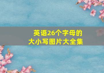 英语26个字母的大小写图片大全集