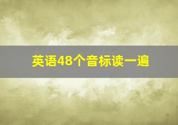 英语48个音标读一遍